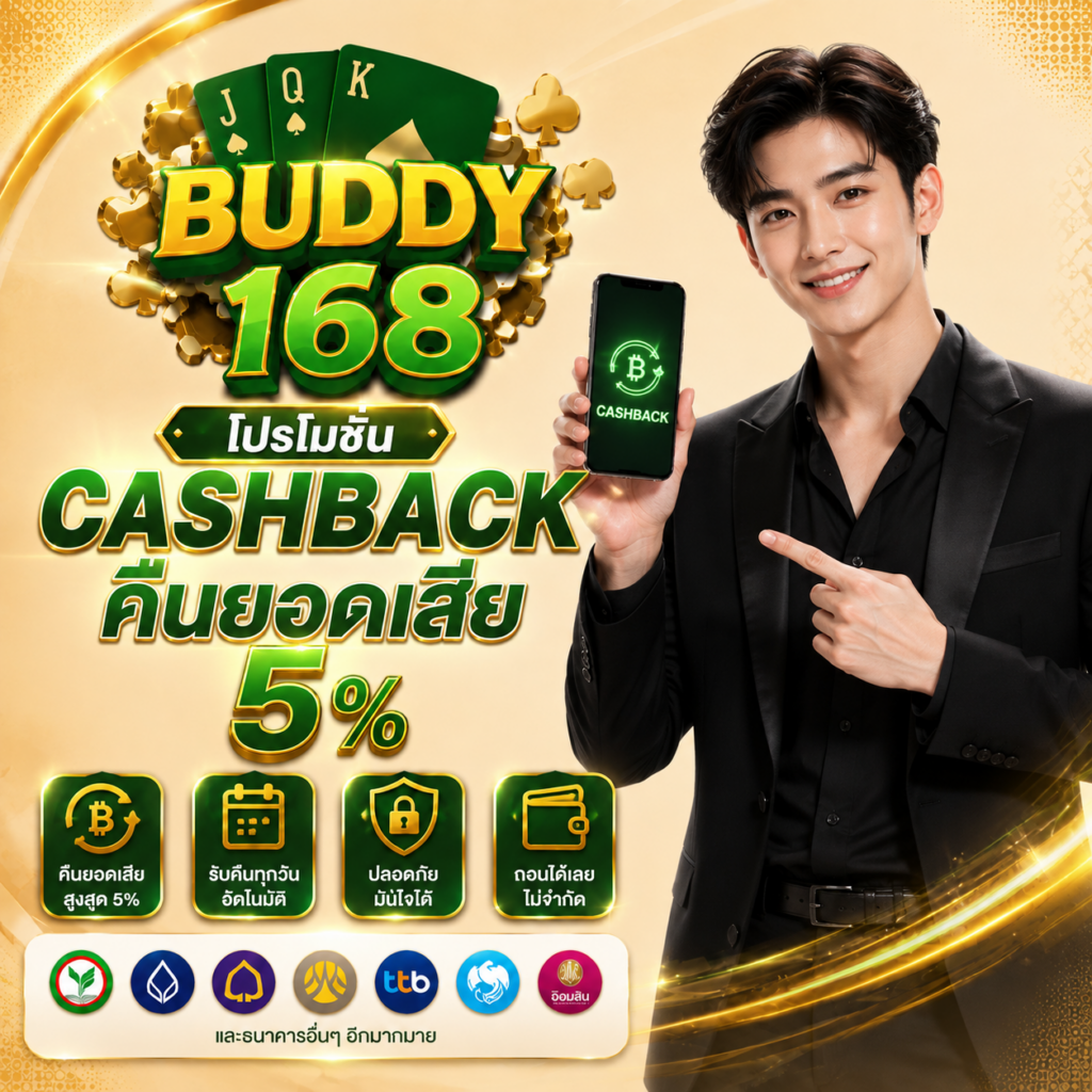 โปรโมชั่น Cashback คืนยอดเสีย 5%